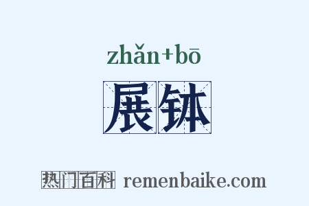 展钵是什么意思的图片